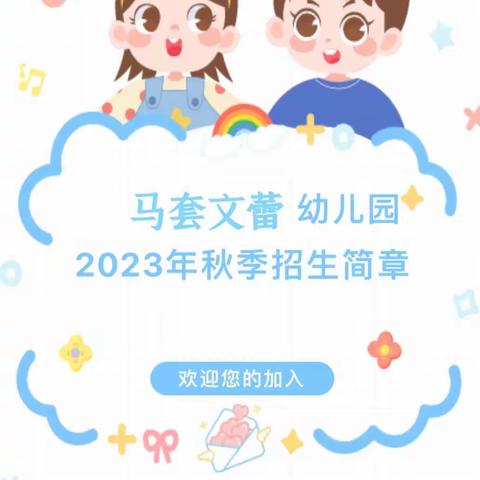 【招生简章】泰安市泰山景区马套文蕾幼儿园2023年秋季招生简章