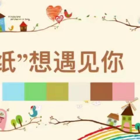 单县舜师路幼儿园大六班生成课——《“纸”想遇见你》课程