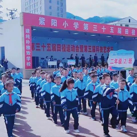 我健康，我快乐——记录紫阳小学二年级二班第35届运动会美篇