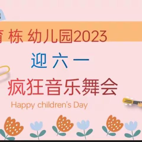 侯马市育栋幼儿园2023迎六一·疯狂音乐会