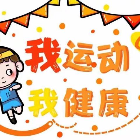 运动展风采，一起向未来——新镇东郭村小学“五一”趣味运动会