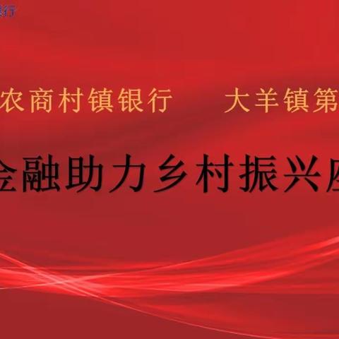 大羊镇第一书记联合东平沪农商村镇银行召开普惠金融助力乡村振兴座谈会