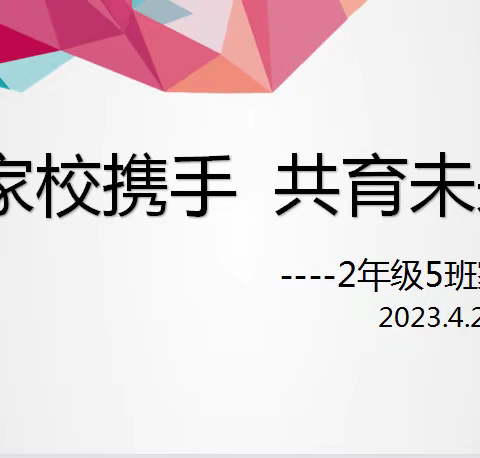 “家校携手，共育未来”高新区第二小学二年级五班家长会