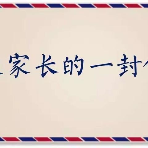 晋州市马于镇中学“五一”假期致家长的一封信