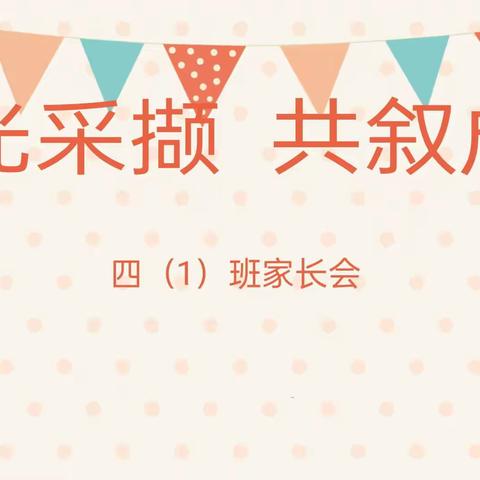 拾光采撷  共叙成长——记上屯小学四年级期中家长会