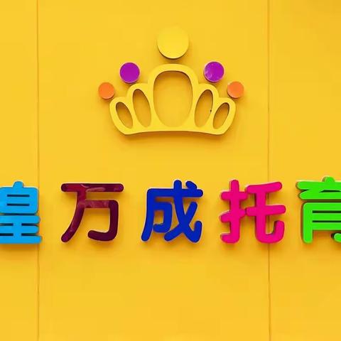 👑入园一小步☀️成长一大步👣——漳平市英煌万成托育园第一周教学反馈（2023.09.04—09.08）