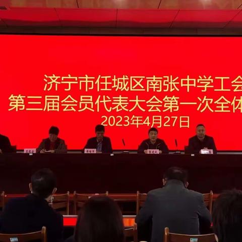 凝心聚力 继往开来           ——南张中学举行第三届工会委员会换届选举大会