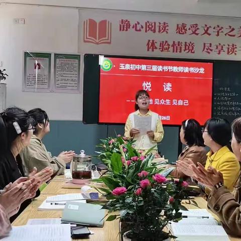 人间四“阅”天，最美读书时 —玉泉初中第三届读书节教师读书沙龙