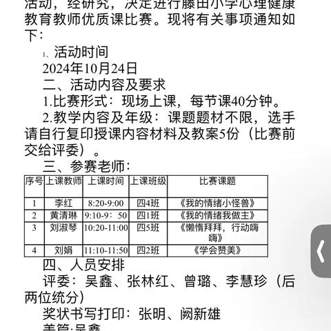 重心理教育，育健康少年——记藤田小学心理健康教育教师优质课比赛