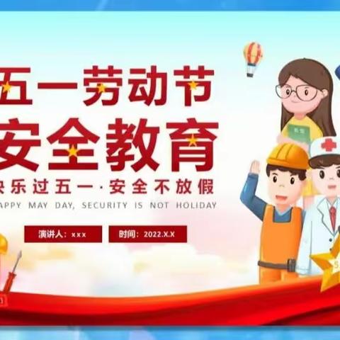 陈化店镇伍子小学“五一”假期安全告家长书