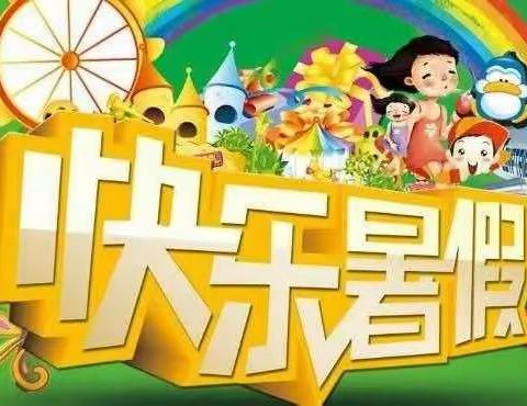 陈化店镇伍子小学2023年暑假放假通知致家长的一封信