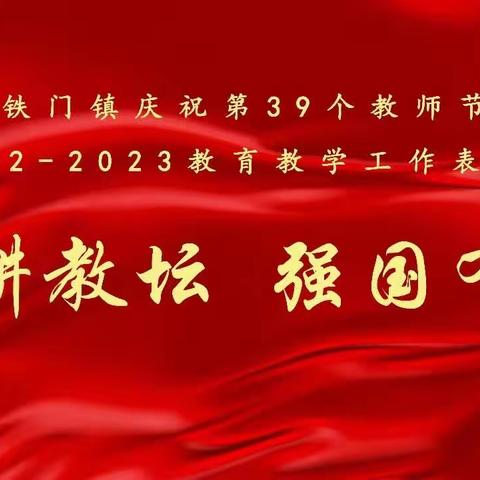 躬耕教坛  强国有我——铁门镇庆祝第39个教师节暨2022—2023学年表彰大会