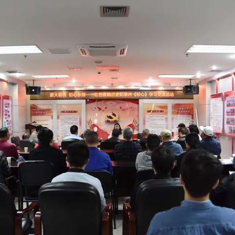 不忘初心赓续红色血脉 牢记使命推动薪火相传——三明市中支组织开展《初心》老青联学观影活动