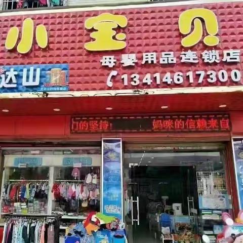 【约场小宝贝母婴店】