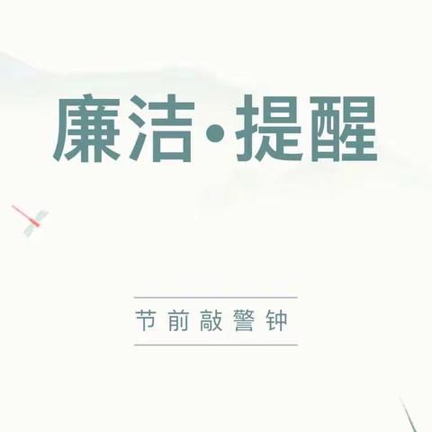 廉洁提醒 | 叮~五一将至，您有一份廉洁提醒，请查收！