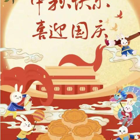 启航幼儿园中秋国庆放假通知