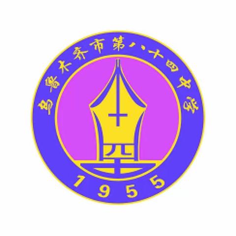 信息技术赋能教学  助力教师专业成长——乌鲁木齐市第84中学教师信息技术应用能力提升工程2…