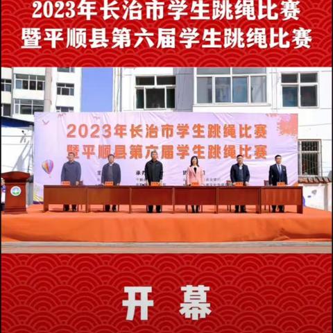 “绳”采飞扬     逐梦启航——参加2023年长治市跳绳比赛纪实