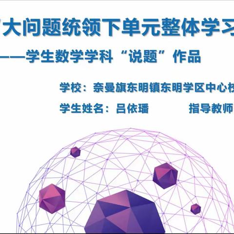 说题解意，乐学善思——奈曼旗东明学区中心校6月份数学学科复习阶段学生说题展示