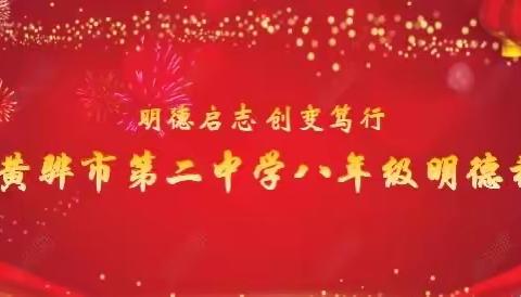 明德启志，创变笃行——记黄骅二中初二年级“明德礼”