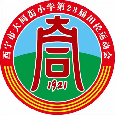 长风破浪会有时  直挂云帆济沧海——西宁市大同街小学第二十三届春季运动会海报设计评选大赛