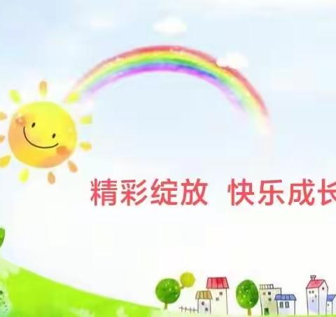 福安市彩虹花幼儿园大一班——精彩绽放，快乐成长！