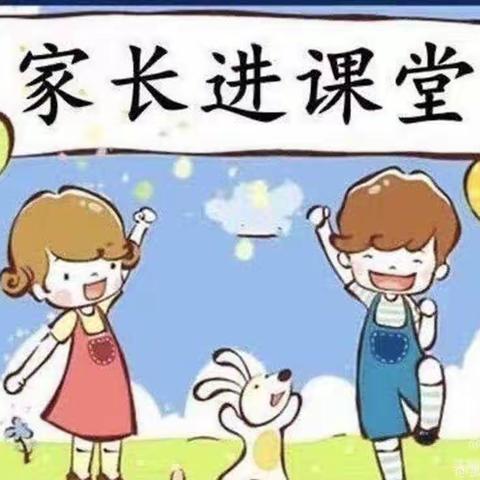 爸爸妈妈进课堂