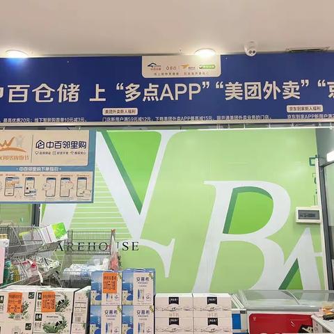 欢迎体验我们的店——中百仓储江北二区南泥湾店