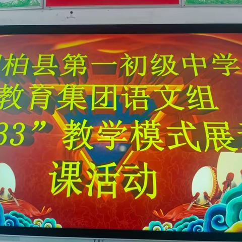 课堂展示精彩纷呈,教研评课畅所欲言——桐柏县第一初级中学教育集团语文组“333”教学模式展示课活动