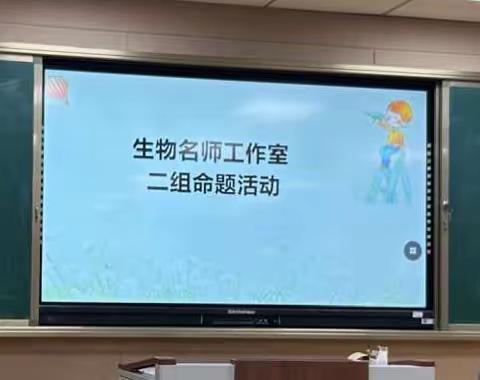 生物名师工作室二组命题活动