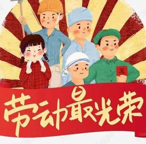 2023年前沁育才幼儿园五一劳动节放假通知及温馨提示