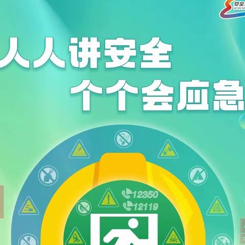 人人讲安全 个个会应急——前沁育才幼儿园“安全生产月”知识宣传