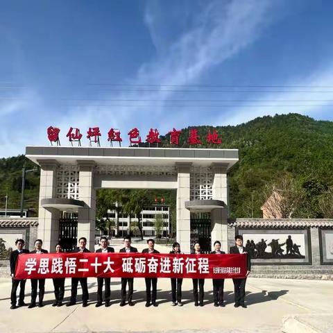 长安银行商洛东环路支行党支部开展“参观留仙坪红色教育基地”主题党日活动