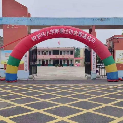 阳光体育添活力，广播体操展风采——唐河县临港街道刘洼小学开展队列广播操比赛