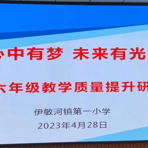 心中有梦 未来有光—— 伊敏河镇第一小学六年级教学质量提升研讨会