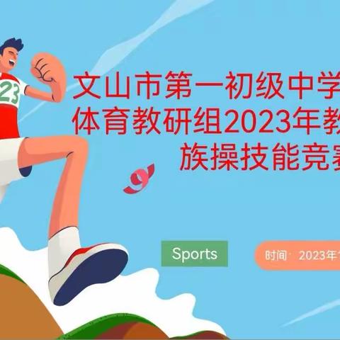 “扬体育精神 展教师风采”——文山市第一初级中学教育集团体育教研组2023年教师民族操技能竞赛