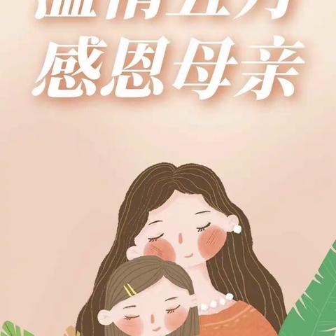 “无私慈母爱，情系母亲节❤️”鼎励幼儿园母亲节美篇