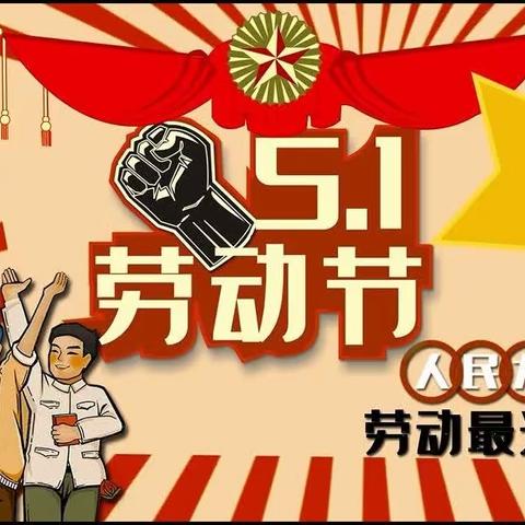 “我劳动，我快乐”五一劳动节主题活动——詹家屯幼儿园