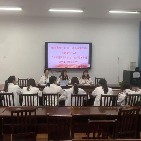 德阳市罗江区第一幼儿园党支部主题活动