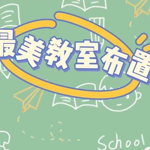 入芝兰之室，久而自芳也——武山学校小学部“最美教室”评选活动