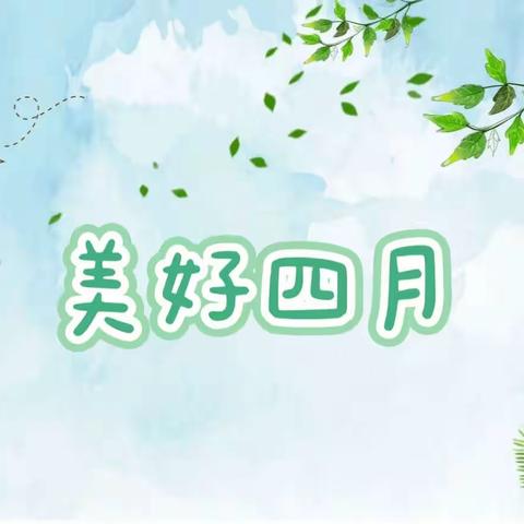 “最美四月天🌻”——单县舜师路幼儿园中四班四月份活动纪实