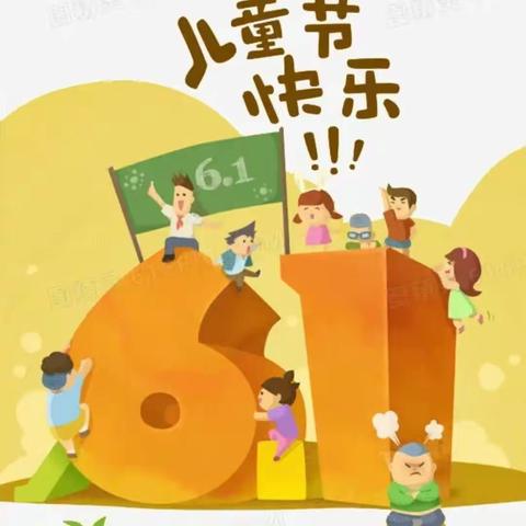 童心童趣，欢度六一   ——海口市丘浚学校三年级（3）班六一活动