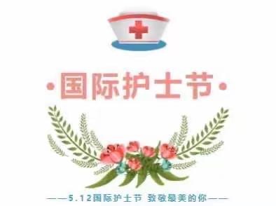 致敬每一个“你”丨澄迈县妇幼保健院开展庆祝5.12护士节系列活动