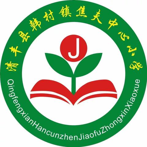 清丰县韩村镇焦夫中心小学主题升旗仪式——爱护环境，从我做起