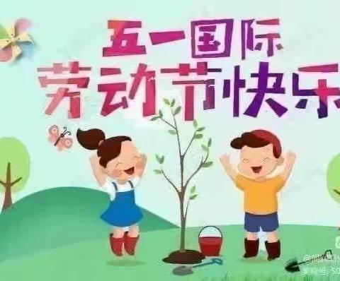 同润阳光幼儿园五一放假通知及主题教育