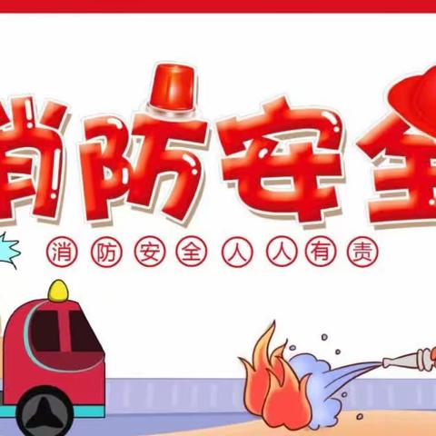 消防安全记心间——东权城小学秋季消防演练