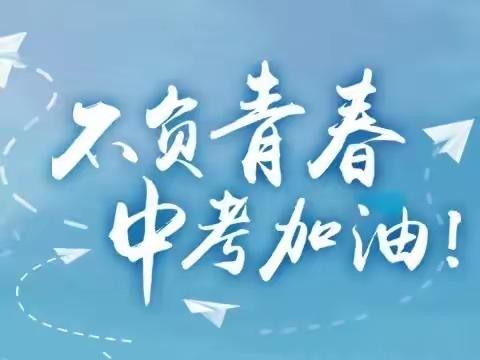 天道酬勤50天 横渠中学谱新篇——九年级中考动员会暨学业水平抽样评估表彰大会