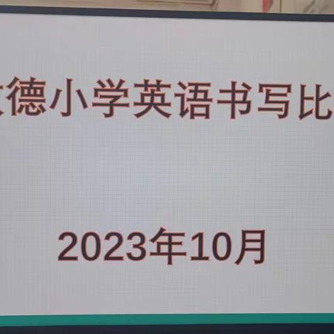 “规范英语书写，展我别样风采”—琉寺镇敬德小学英语书写比赛