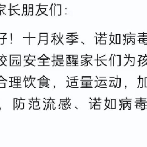 秋冬季·诺如病毒来袭--芳草苑西山阳光城幼儿园预防诺如病毒致家长的一封信