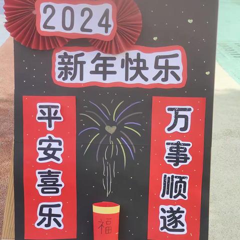 迎新年，庆元旦——妙泉村幼儿园元旦主题活动